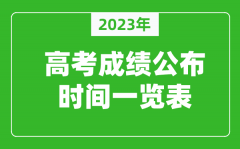 <b>2023年高考成绩什么时间公布_高考成绩公布时间一览表</b>