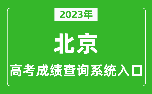 2023年北京市高考成绩查询系统入口,北京高考查分官网入口