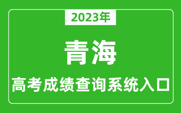2023年青海省高考成绩查询系统入口,青海高考查分官网入口