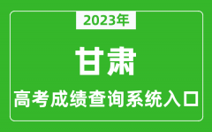 2023年甘肃省高考成绩查询系统入口_甘肃高考查分官网入口