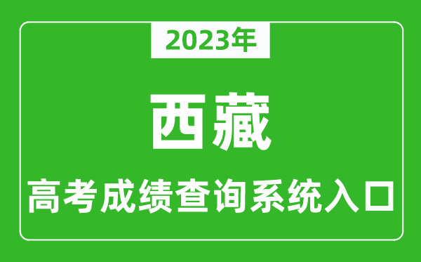 2023年西藏高考成绩查询系统入口,西藏高考查分官网入口