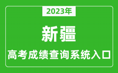 2023年新疆自治区高考成绩查询系统入口_新疆高考查分官网入口