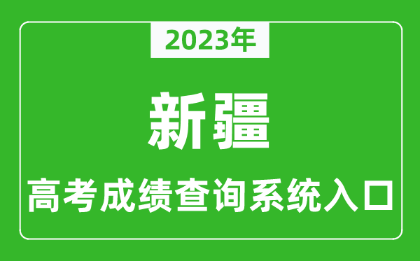 2023年新疆自治区高考成绩查询系统入口,新疆高考查分官网入口