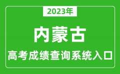 2023年内蒙古高考成绩查询系统入口_内蒙古高考查分官网入口