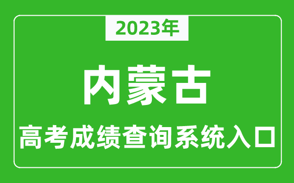 2023年内蒙古自治区高考成绩查询系统入口,内蒙古高考查分官网入口