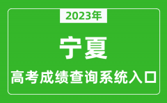 2023年宁夏高考成绩查询系统入口_宁夏高考查分官网入口