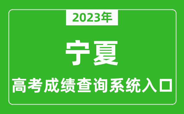 2023年宁夏高考成绩查询系统入口,宁夏高考查分官网入口