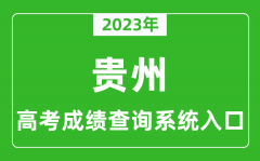 2023年贵州省高考成绩查询系统入口_贵州高考查分官网入口