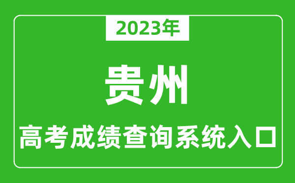 2023年贵州省高考成绩查询系统入口,贵州高考查分官网入口