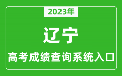 2023年辽宁省高考成绩查询系统入口_辽宁高考查分官网入口