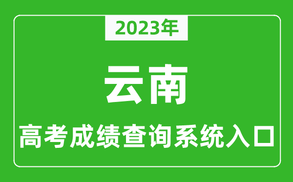 2023年云南省高考成绩查询系统入口,云南高考查分官网入口