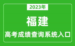 2023年福建省高考成绩查询系统入口_福建高考查分官网入口