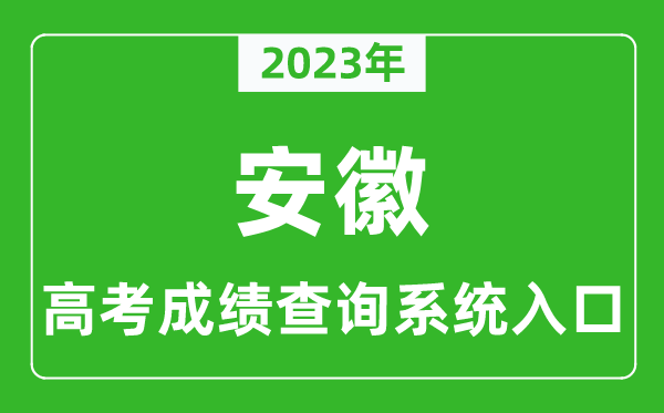 2023年安徽省高考成绩查询系统入口,安徽高考查分官网入口