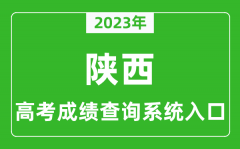 2023年陕西省高考成绩查询系统入口_陕西高考查分官网入口