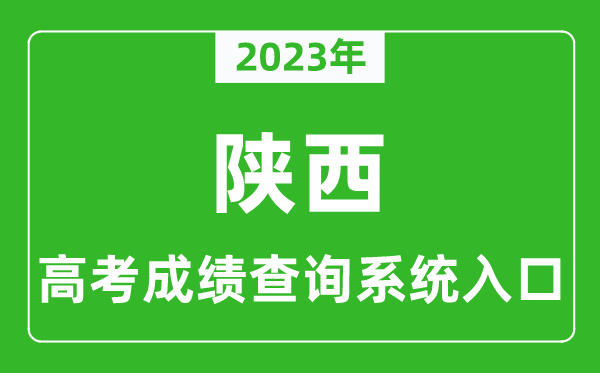 2023年陕西省高考成绩查询系统入口,陕西高考查分官网入口