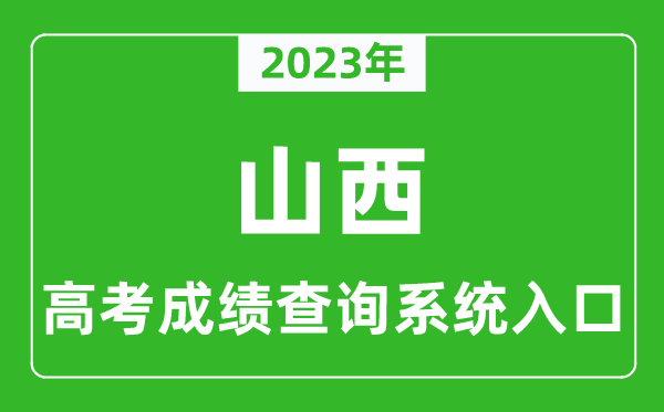 2023年山西省高考成绩查询系统入口,山西高考查分官网入口