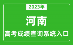 <b>2023年河南省高考成绩查询系统入口,河南高考查分官网入口</b>