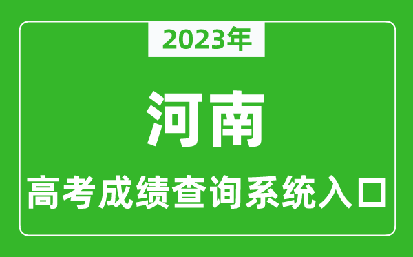 2023年河南省高考成绩查询系统入口,河南高考查分官网入口