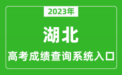 <b>2023年湖北省高考成绩查询系统入口_湖北高考查分官网入口</b>