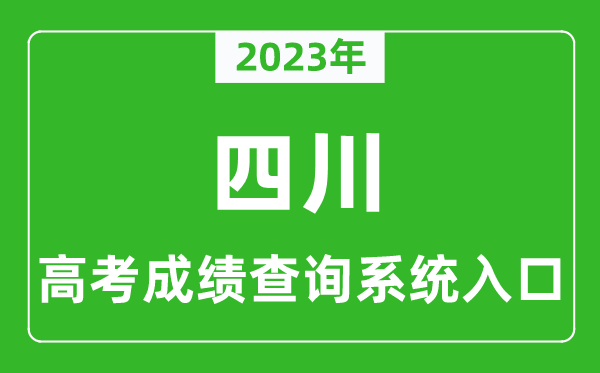2023年四川省高考成绩查询系统入口,四川高考查分官网入口