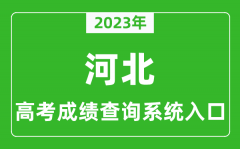 <b>2023年河北省高考成绩查询系统入口_河北高考查分官网入口</b>
