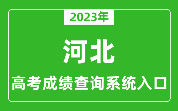 2023年河北省高考成绩查询系统入口,河北高考查分官网入口