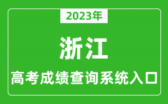 <b>2023年浙江省高考成绩查询系统入口_浙江高考查分官网入口</b>