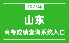 <b>2023年山东省高考成绩查询系统入口_山东高考查分官网入口</b>
