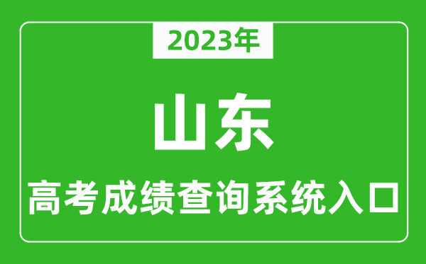 2023年山东省高考成绩查询系统入口,山东高考查分官网入口