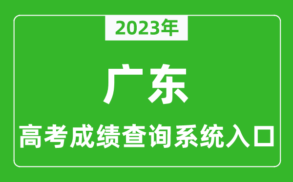 2023年广东省高考成绩查询系统入口,广东高考查分官网入口