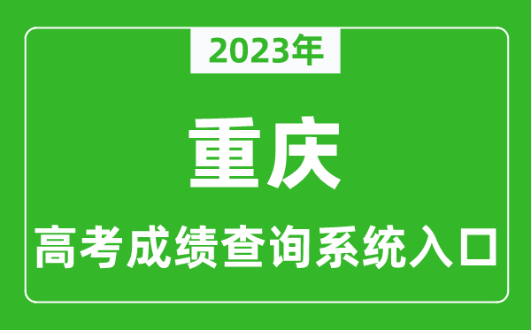2023年重庆市高考成绩查询系统入口,重庆高考查分官网入口
