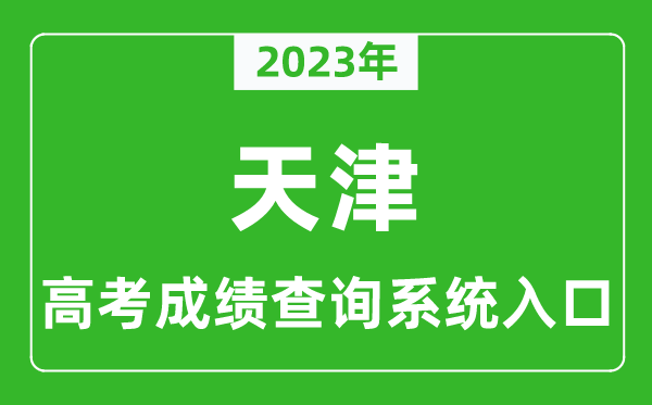 2023年天津市高考成绩查询系统入口,天津高考查分官网入口