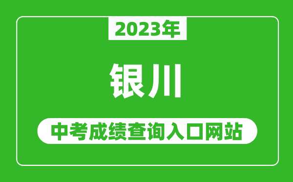 2023年银川中考成绩查询入口网站,银川市教育局官网