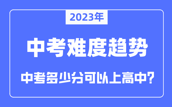 2023年中考难度大吗,中考多少分可以上高中