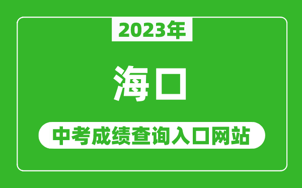 2023年海口中考成绩查询入口网站,海南省考试局官网