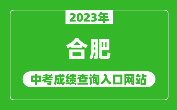 2023年合肥中考成绩查询入口网站,合肥招生考试网官网