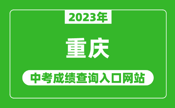 2023年重庆中考成绩查询入口网站(https://www.cqksy.cn/)