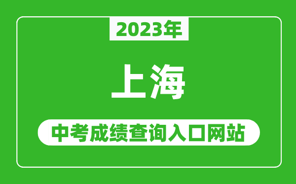 2023年上海中考成绩查询入口网站(https://www.shmeea.edu.cn/)