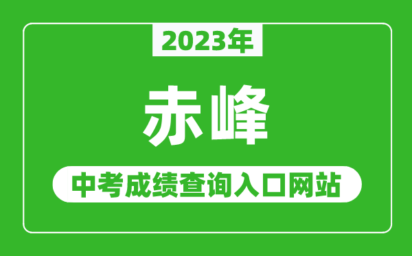 2023年赤峰中考成绩查询入口网站(http://jyj.chifeng.gov.cn/)