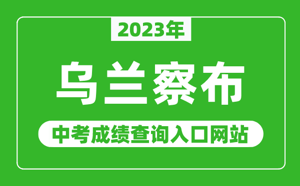 2023年乌兰察布中考成绩查询入口网站,乌兰察布市教育局官网