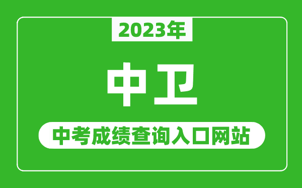 2023年中卫中考成绩查询入口网站,中卫市教育局官网