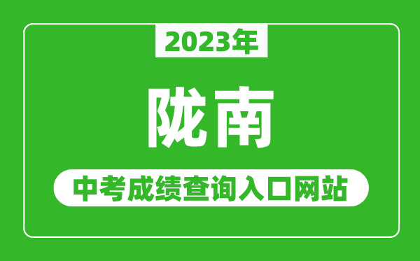 2023年陇南中考成绩查询入口网站,甘肃政务服务网官网