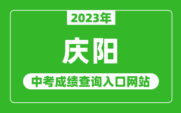 2023年庆阳中考成绩查询入口网站,甘肃政务服务网官网