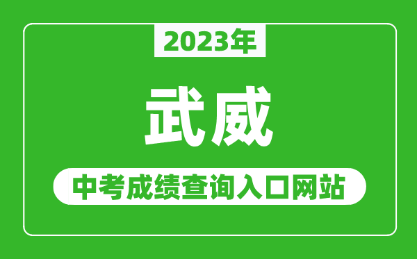 2023年武威中考成绩查询入口网站,甘肃政务服务网官网