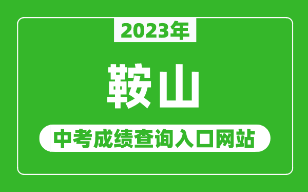 2023年鞍山中考成绩查询入口网站,鞍山市教育局官网