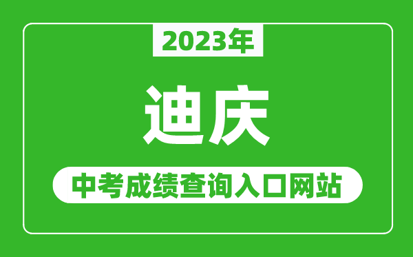 2023年迪庆中考成绩查询入口网站,迪庆藏族自治州人民政府网官网