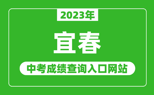 2023年宜春中考成绩查询入口网站(http://jytyj.yichun.gov.cn/)
