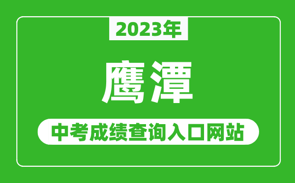 2023年鹰潭中考成绩查询入口网站(http://jyj.yingtan.gov.cn/)