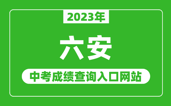 2023年六安中考成绩查询入口网站(http://jyj.luan.gov.cn/)