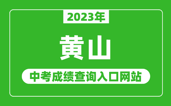 2023年黄山中考成绩查询入口网站(http://jyj.huangshan.gov.cn/)